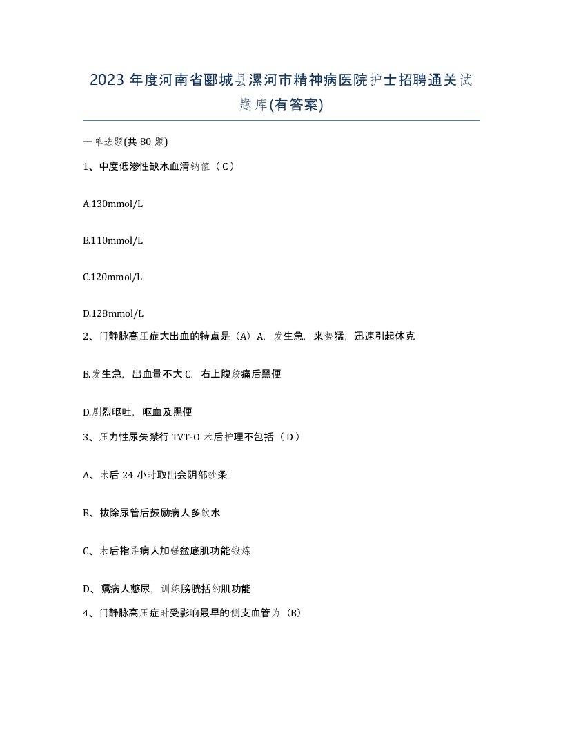 2023年度河南省郾城县漯河市精神病医院护士招聘通关试题库有答案