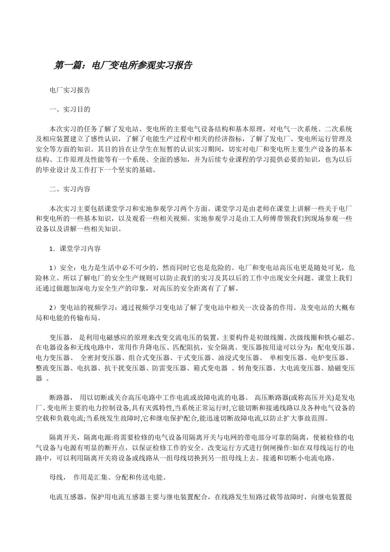 电厂变电所参观实习报告（推荐五篇）[修改版]