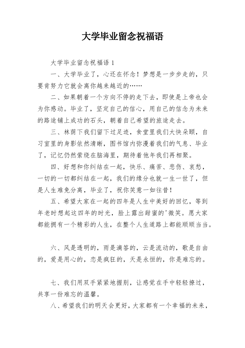 大学毕业留念祝福语