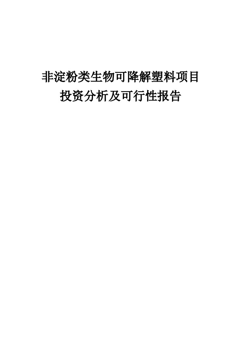 2024年非淀粉类生物可降解塑料项目投资分析及可行性报告