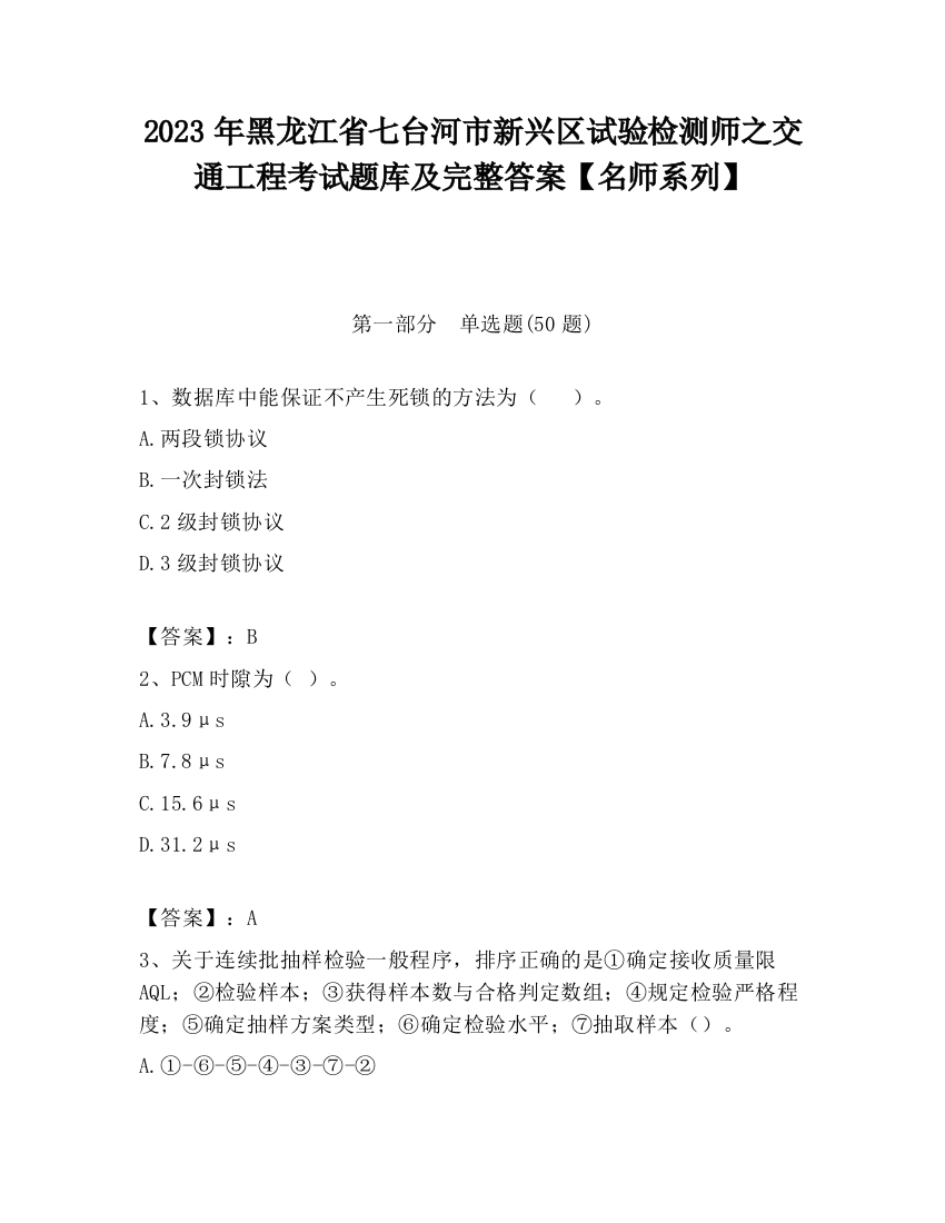 2023年黑龙江省七台河市新兴区试验检测师之交通工程考试题库及完整答案【名师系列】