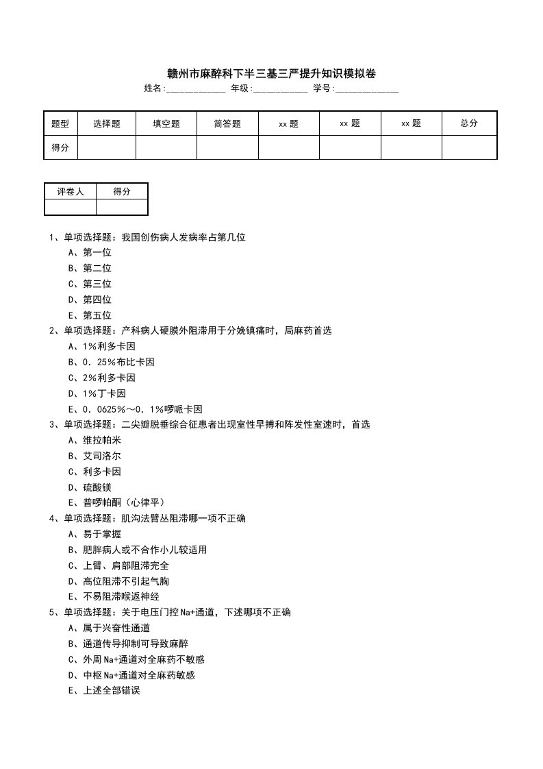 赣州市麻醉科下半三基三严提升知识模拟卷