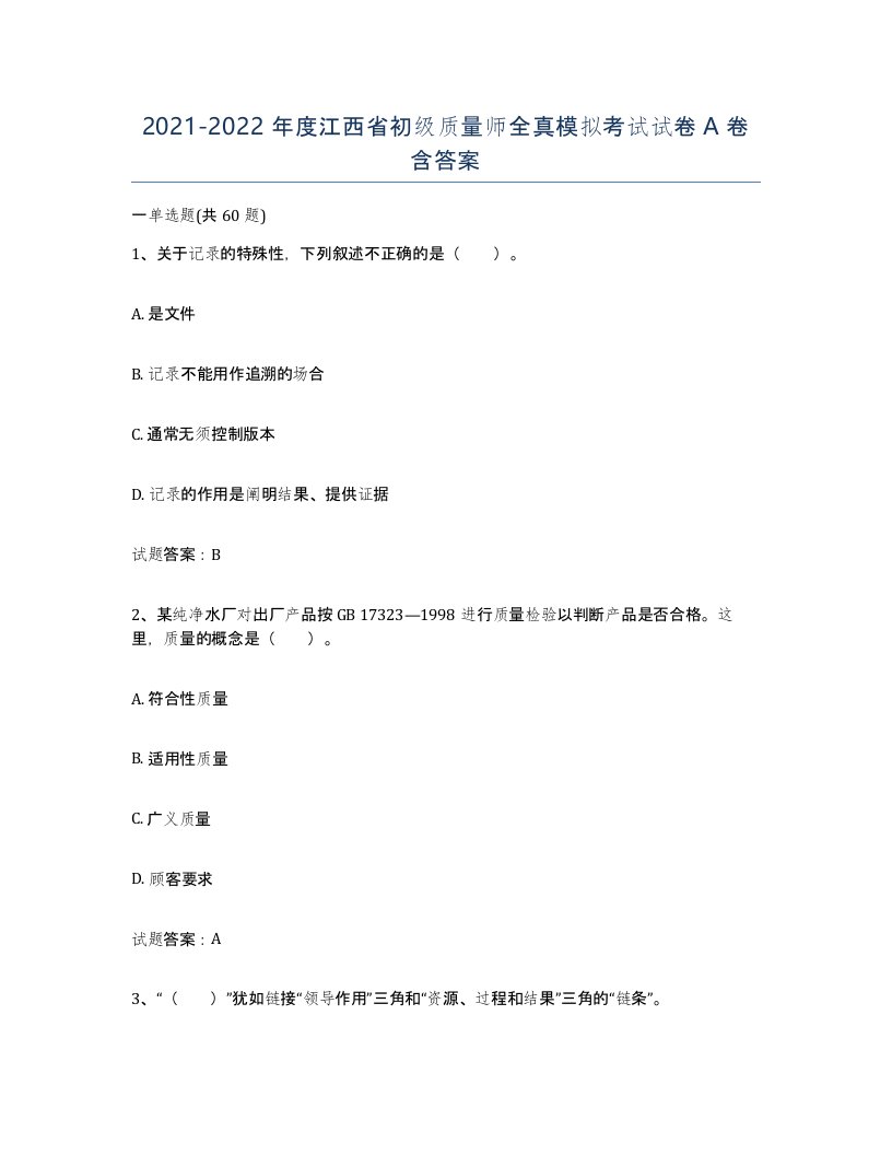 2021-2022年度江西省初级质量师全真模拟考试试卷A卷含答案