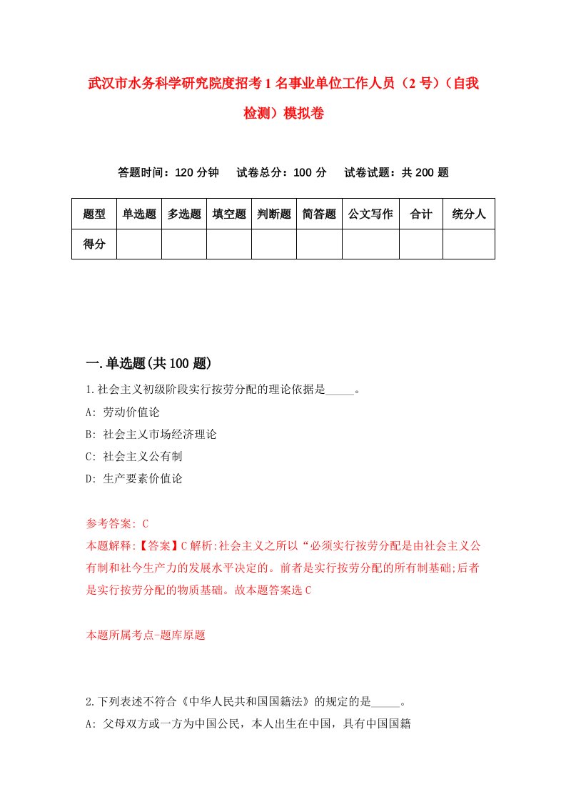 武汉市水务科学研究院度招考1名事业单位工作人员2号自我检测模拟卷第4套