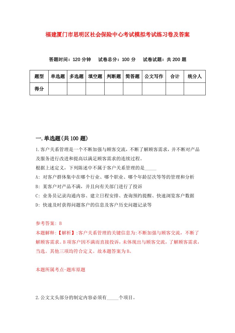 福建厦门市思明区社会保险中心考试模拟考试练习卷及答案第2版