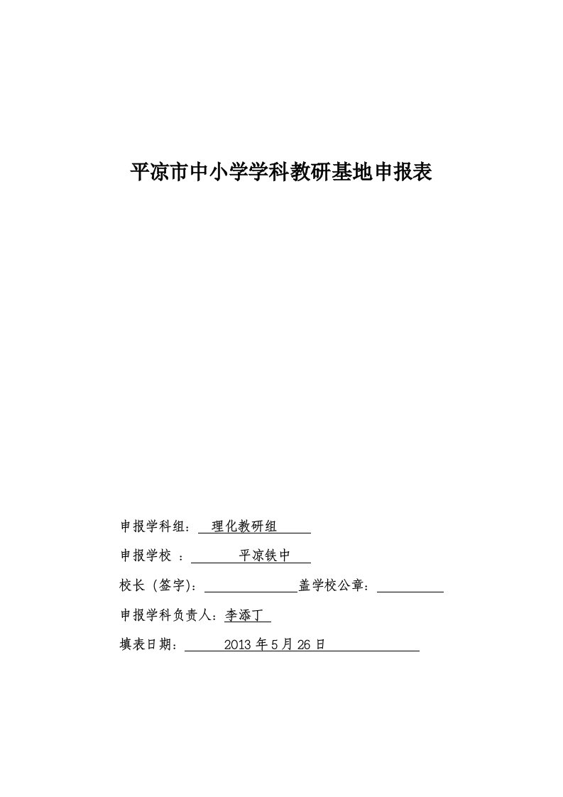 申报平凉市第一批理化学科教研基地报告