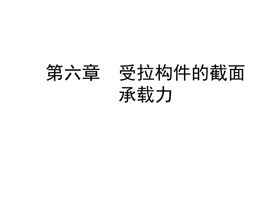 06钢筋混凝土受拉构件承载力计算