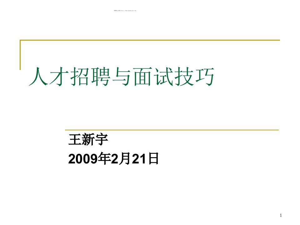 人才招聘与面试技巧ppt课件