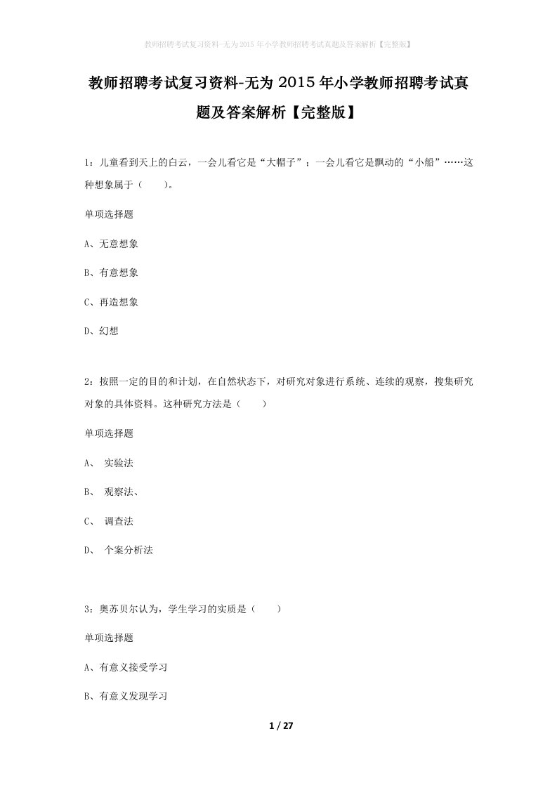 教师招聘考试复习资料-无为2015年小学教师招聘考试真题及答案解析完整版