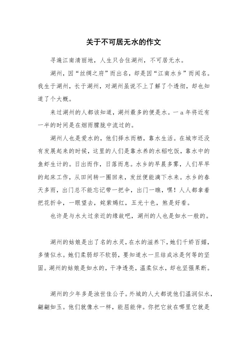 关于不可居无水的作文