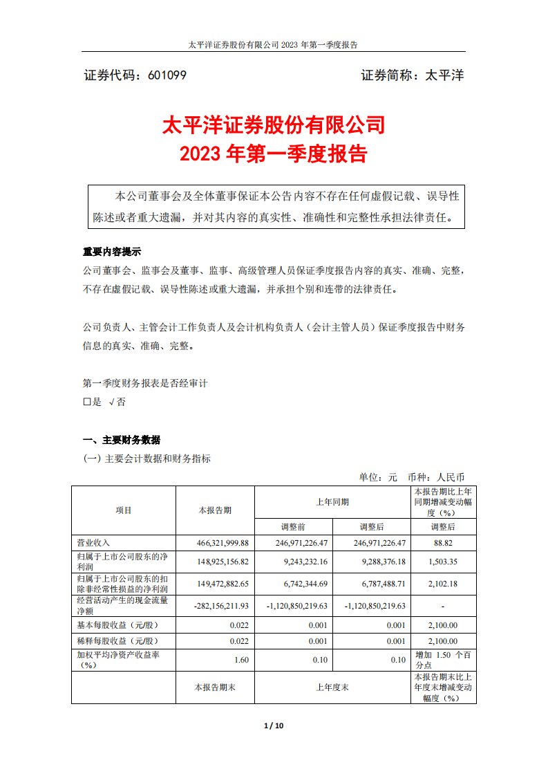 上交所-太平洋证券股份有限公司2023年一季度报告-20230427