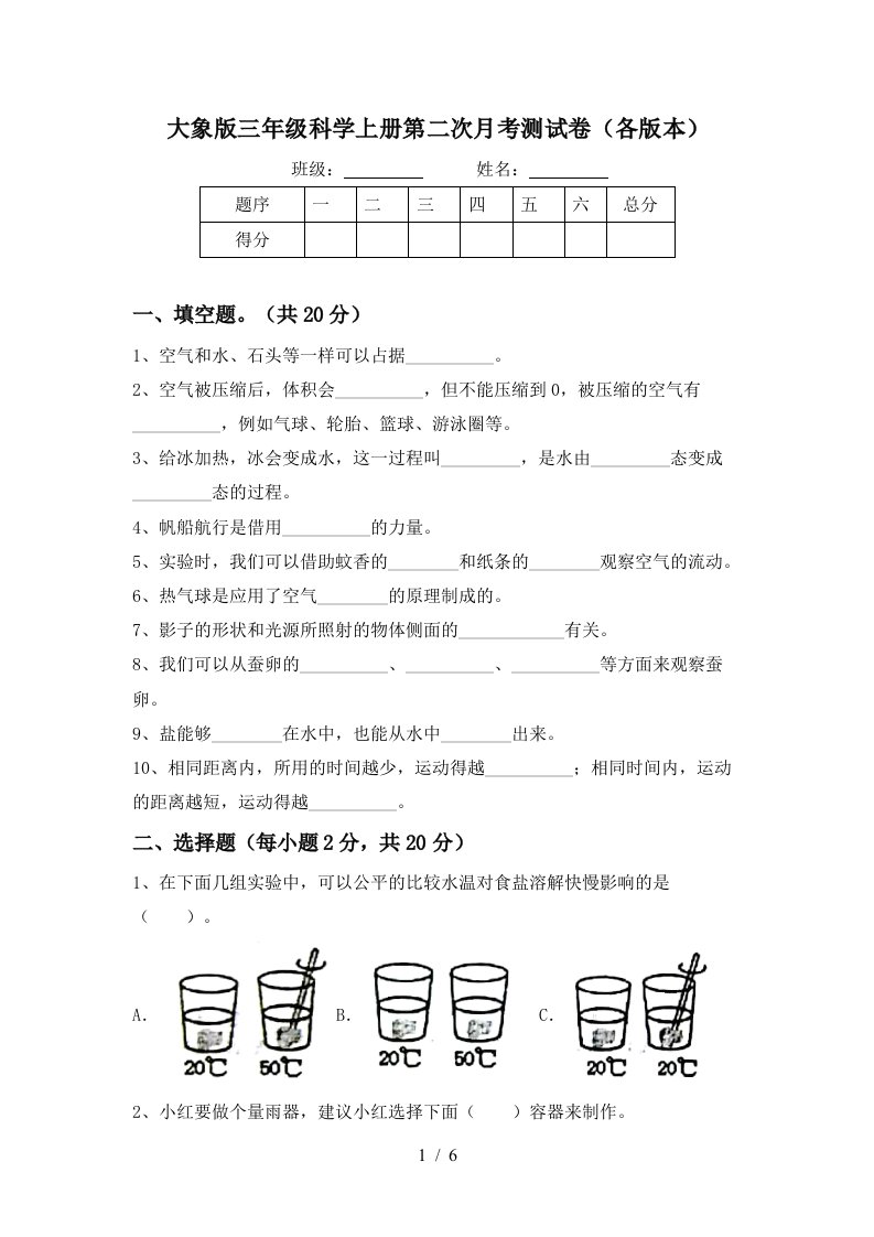 大象版三年级科学上册第二次月考测试卷各版本