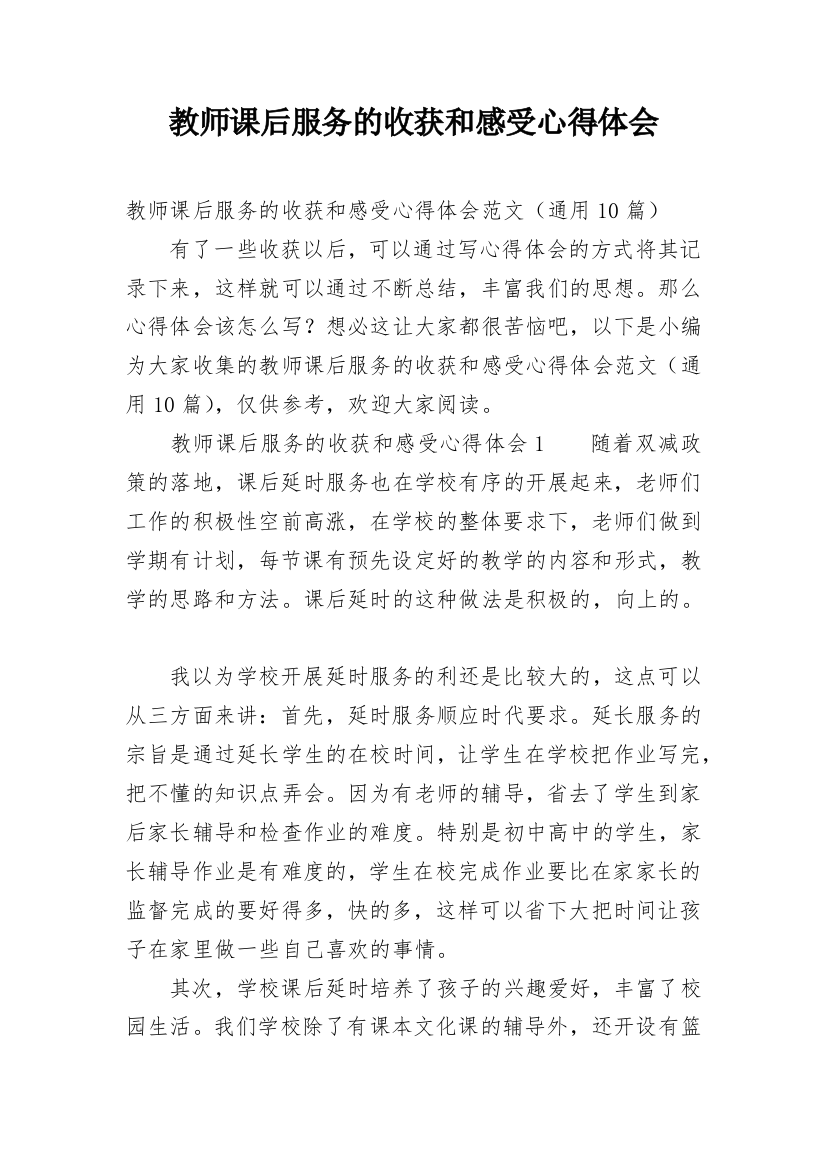 教师课后服务的收获和感受心得体会