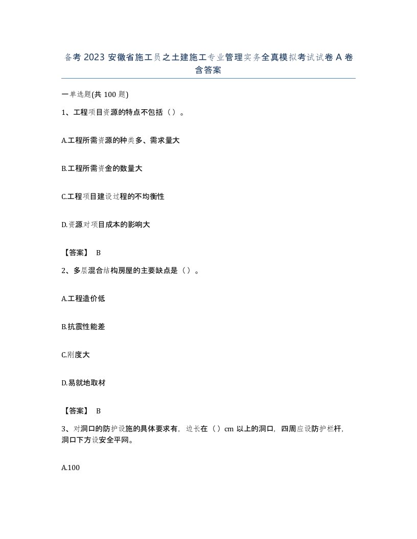 备考2023安徽省施工员之土建施工专业管理实务全真模拟考试试卷A卷含答案