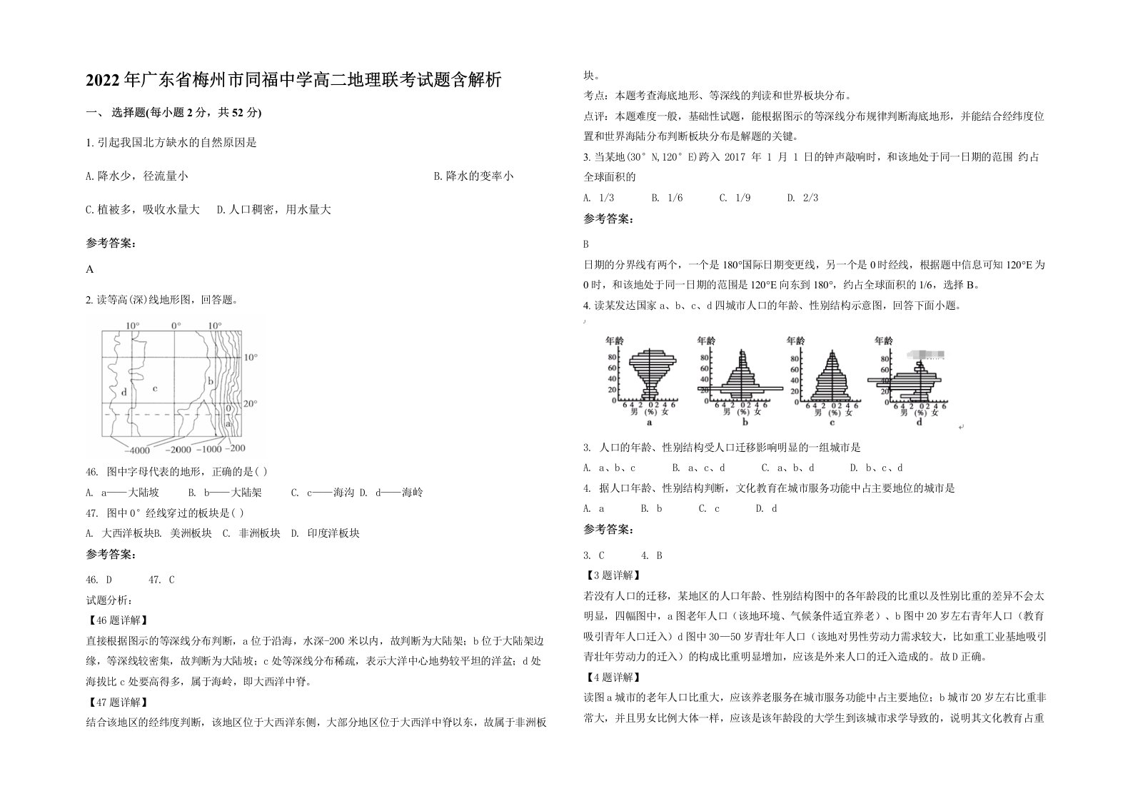 2022年广东省梅州市同福中学高二地理联考试题含解析