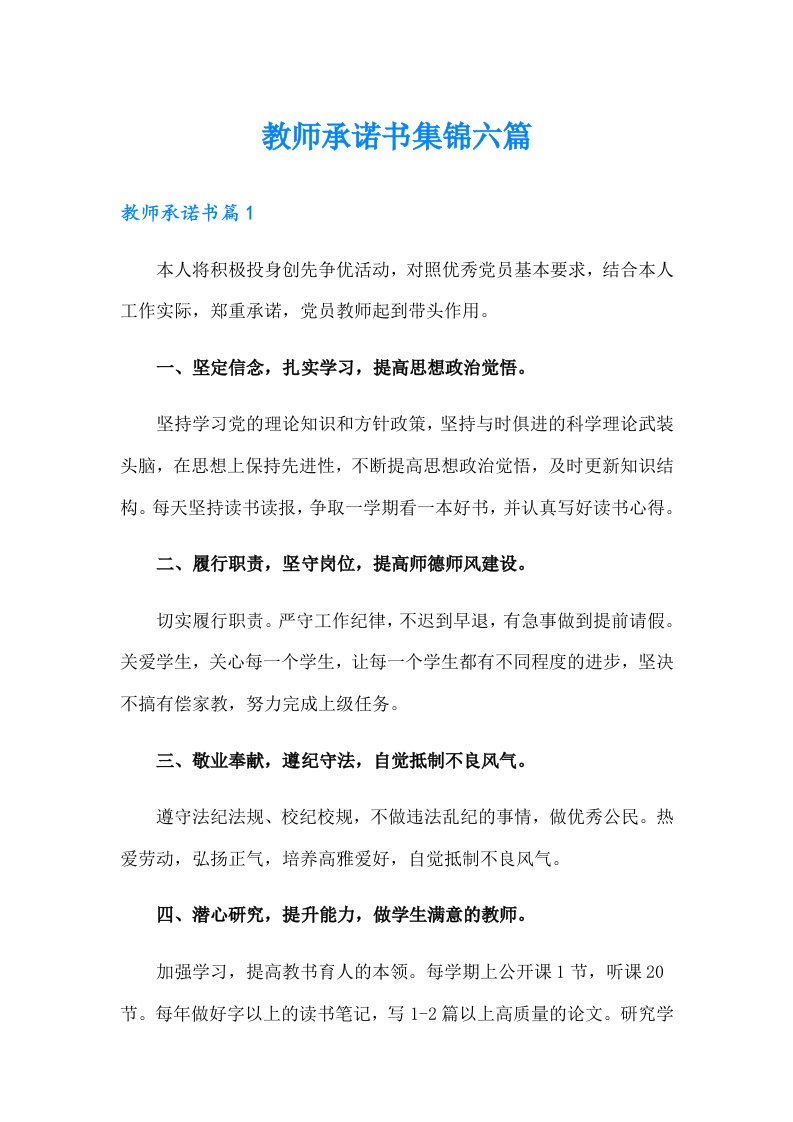 教师承诺书集锦六篇