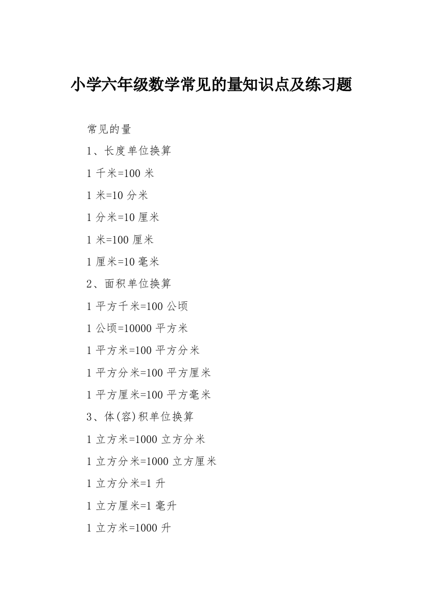 (完整word版)小学六年级数学常见的量知识点及练习题