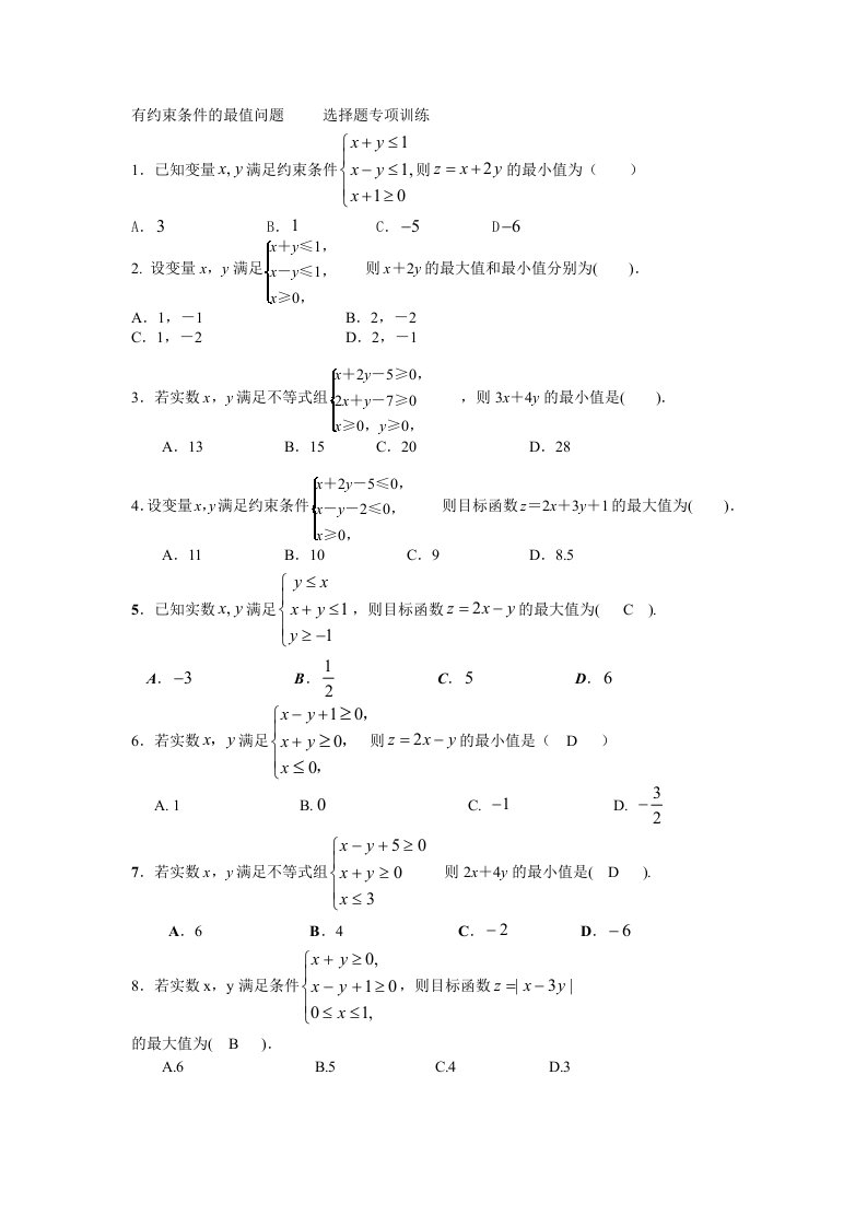 有约束条件的最值问题