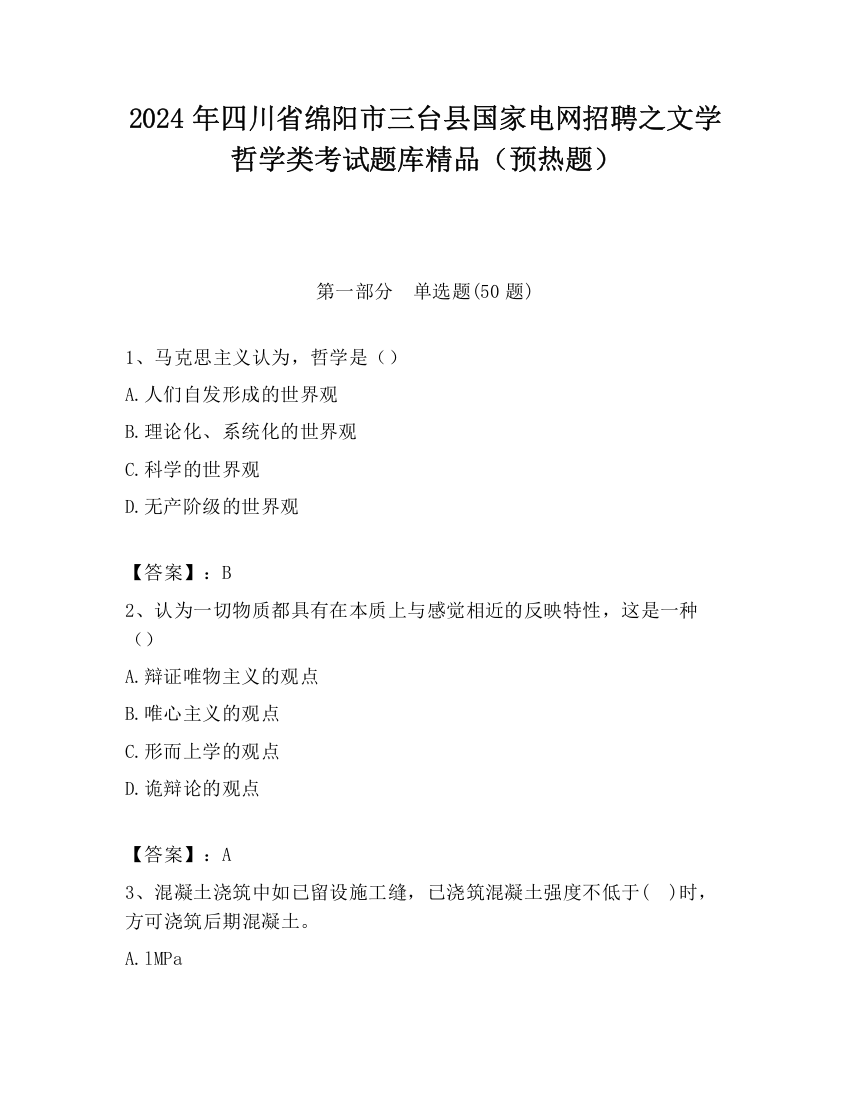 2024年四川省绵阳市三台县国家电网招聘之文学哲学类考试题库精品（预热题）