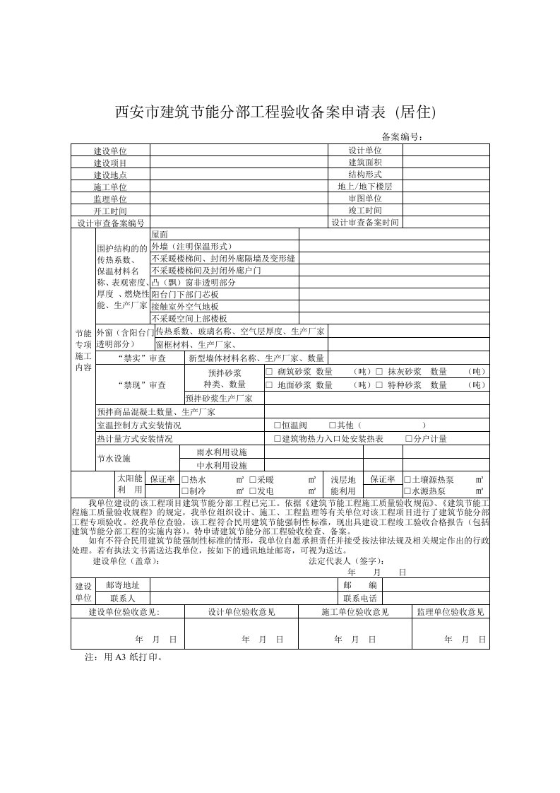 建筑节能分部工程验收备案办事指南中所需建筑节能相关表格