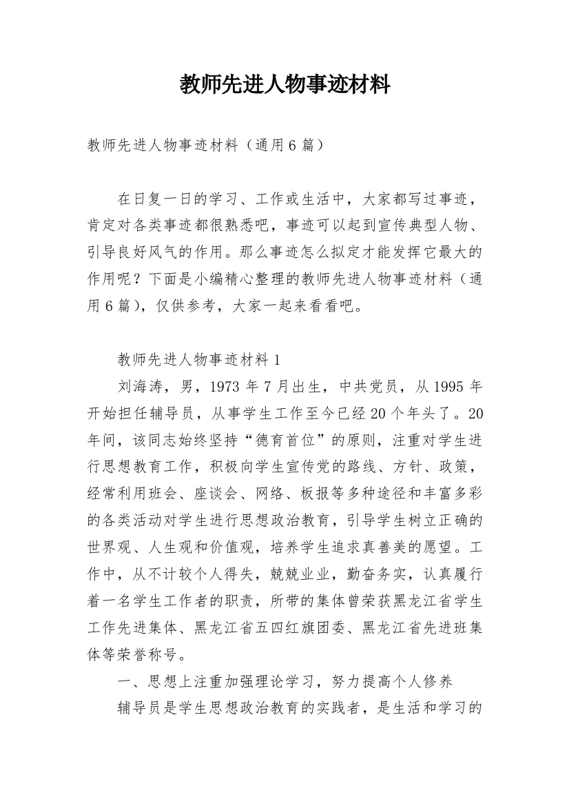 教师先进人物事迹材料