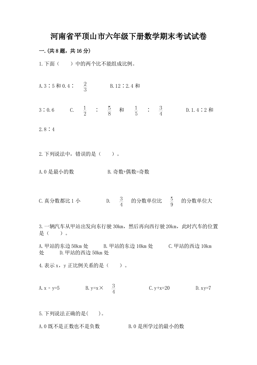 河南省平顶山市六年级下册数学期末考试试卷附答案（综合题）