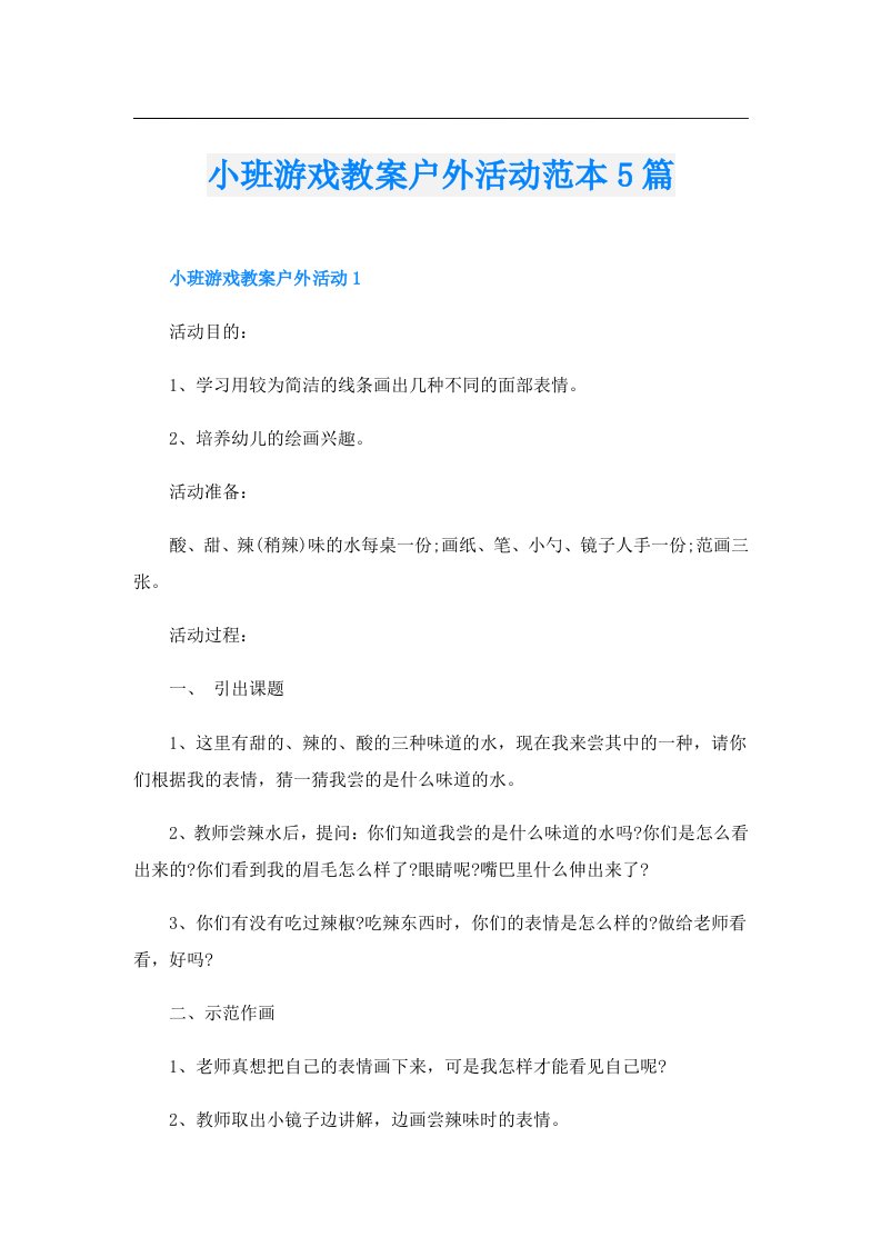 小班游戏教案户外活动范本5篇