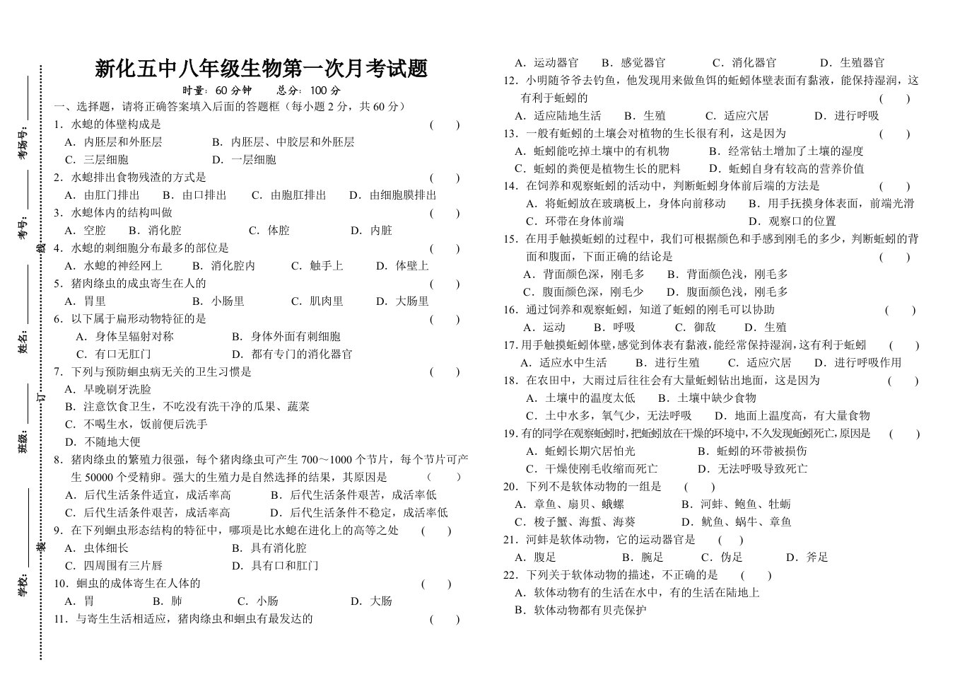 新化五中八年级生物第一次月考试题