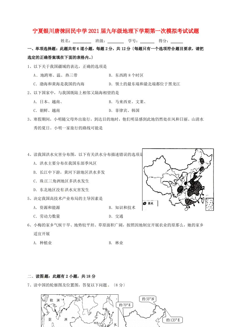 九年级地理下学期第一次模拟考试试题