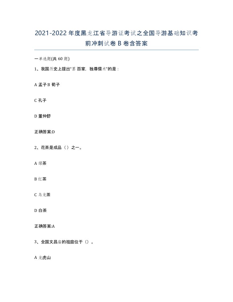 2021-2022年度黑龙江省导游证考试之全国导游基础知识考前冲刺试卷B卷含答案