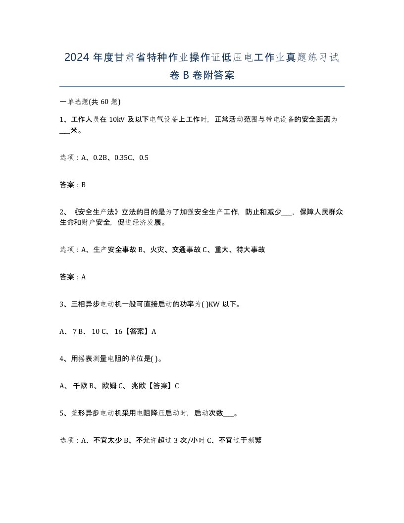 2024年度甘肃省特种作业操作证低压电工作业真题练习试卷B卷附答案