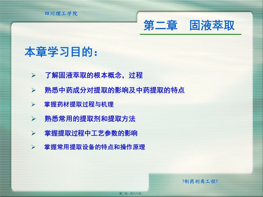 制药分离工程固液萃取