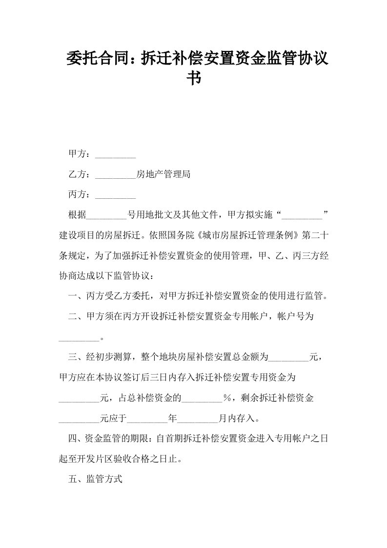 委托合同拆迁补偿安置资金监管协议书