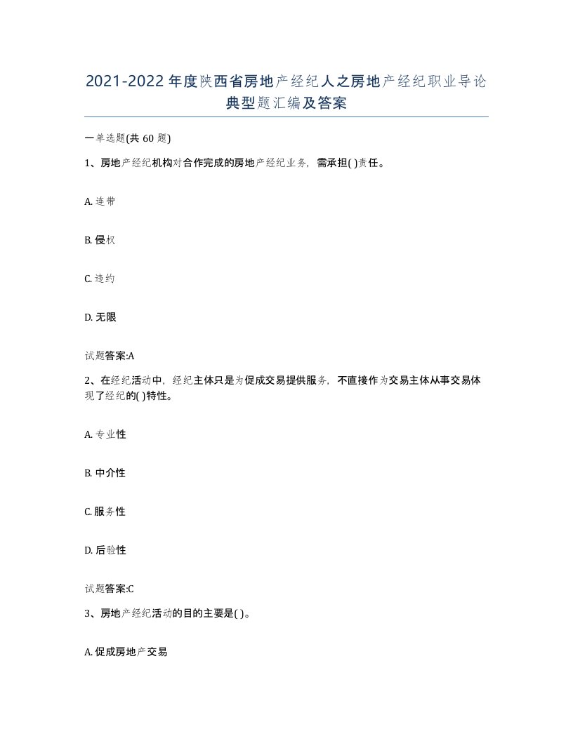 2021-2022年度陕西省房地产经纪人之房地产经纪职业导论典型题汇编及答案