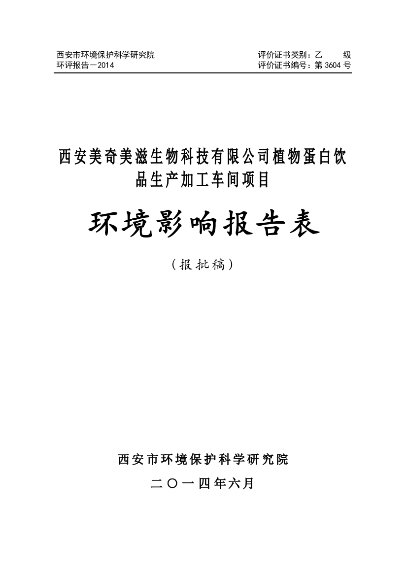 植物蛋白饮品生产加工车间项目申请立项环境影响评估报告表