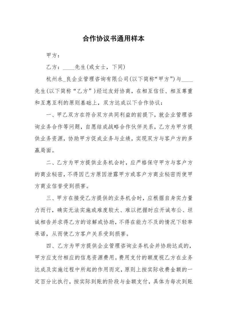 合作协议书通用样本