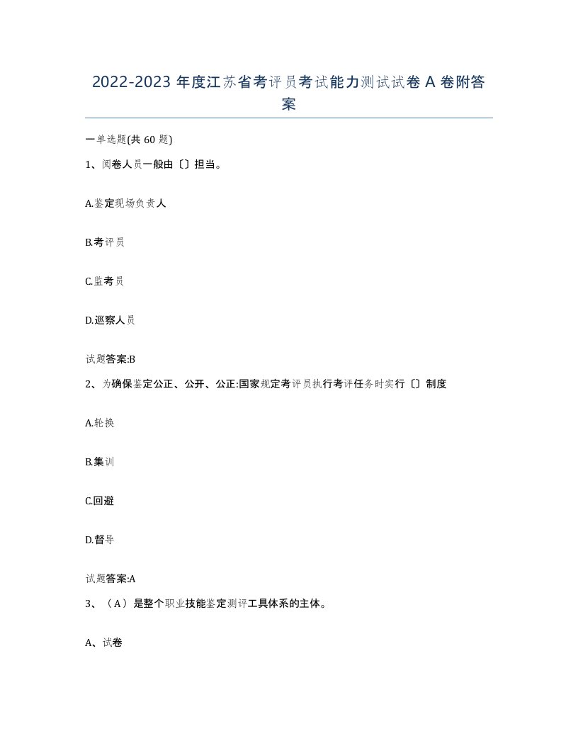 2022-2023年度江苏省考评员考试能力测试试卷A卷附答案