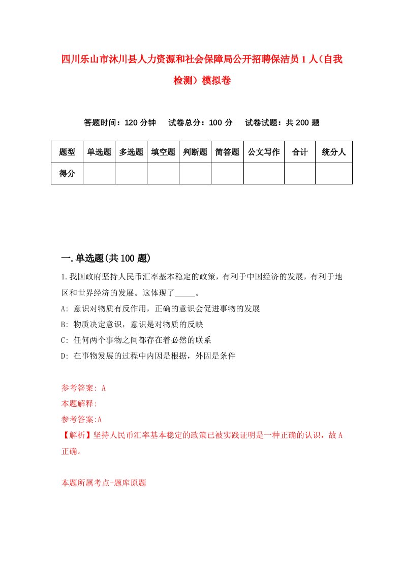 四川乐山市沐川县人力资源和社会保障局公开招聘保洁员1人自我检测模拟卷6