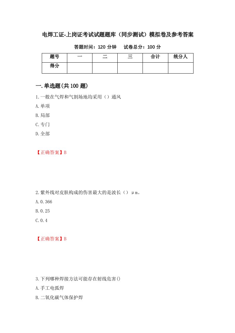 电焊工证-上岗证考试试题题库同步测试模拟卷及参考答案第5期