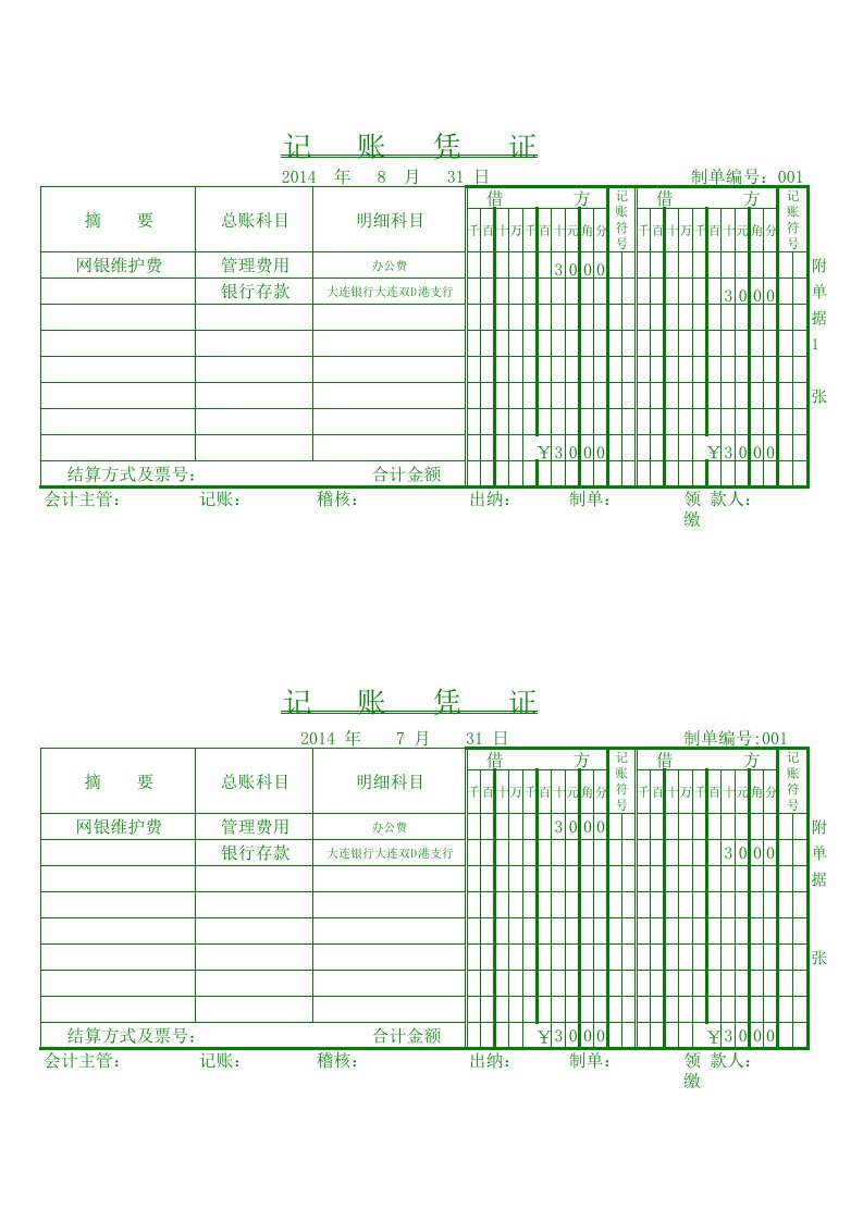 记账凭证(打印版)模板免费下载