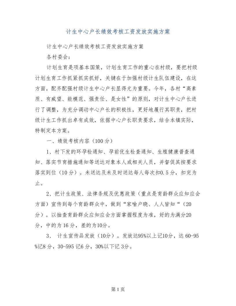 计生中心户长绩效考核工资发放实施方案