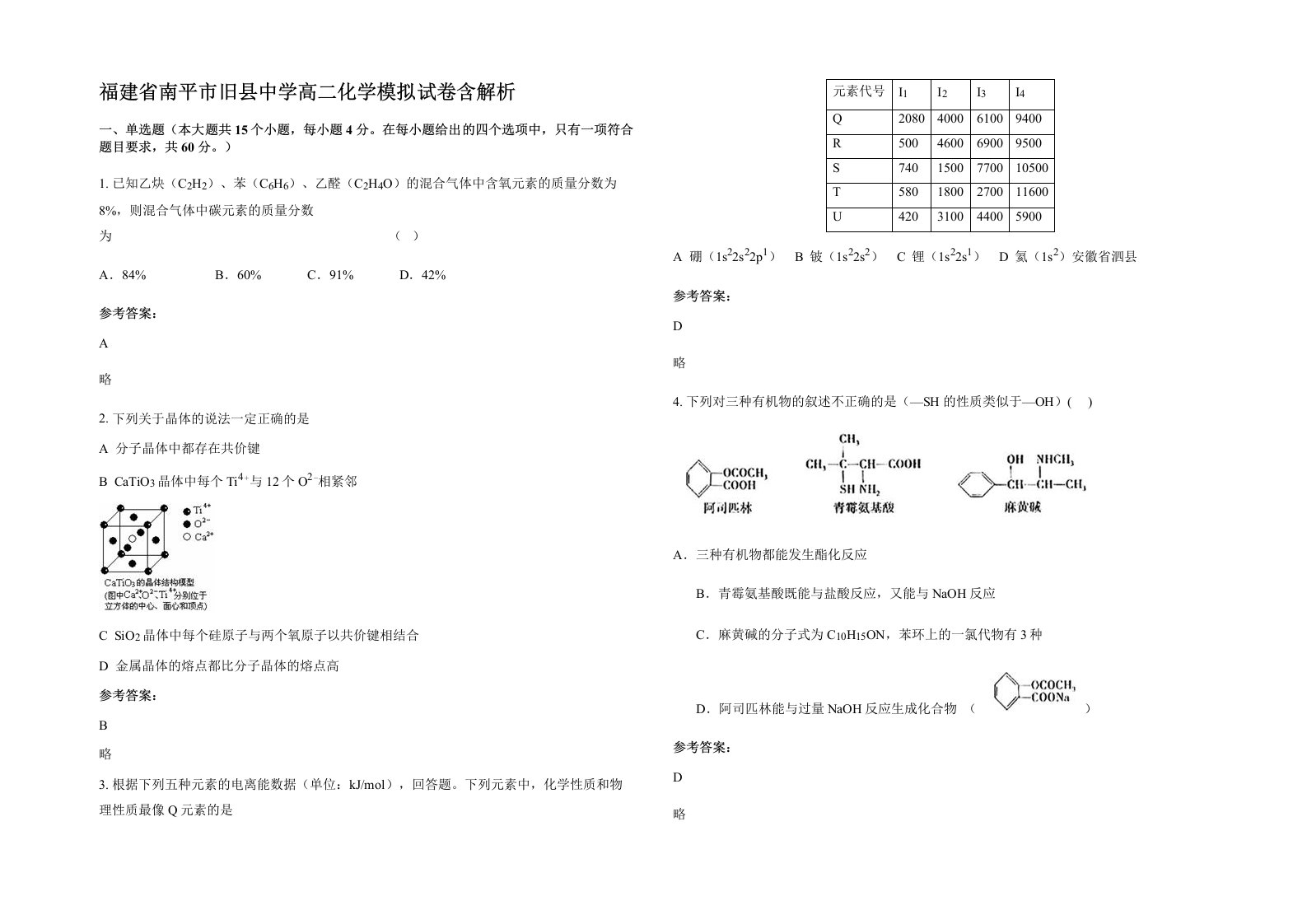 福建省南平市旧县中学高二化学模拟试卷含解析