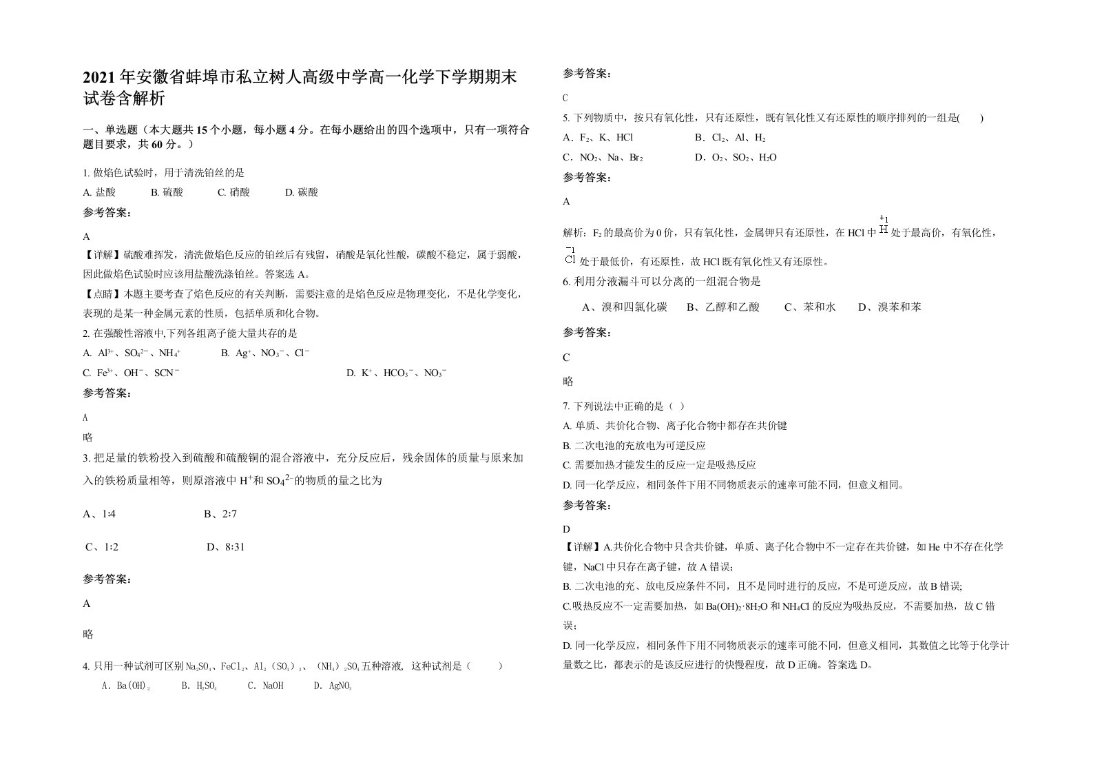 2021年安徽省蚌埠市私立树人高级中学高一化学下学期期末试卷含解析