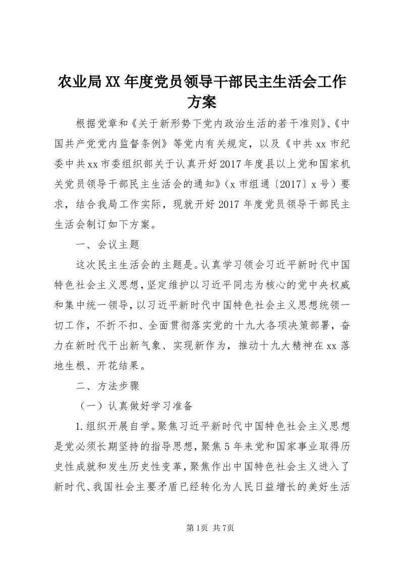 5农业局某年度党员领导干部民主生活会工作方案