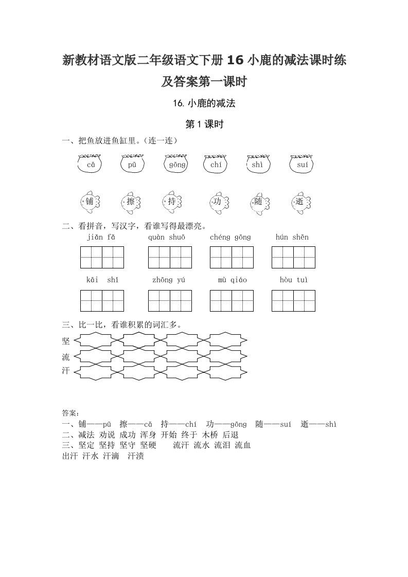 新教材语文版二年级语文下册16小鹿的减法课时练及答案第一课时