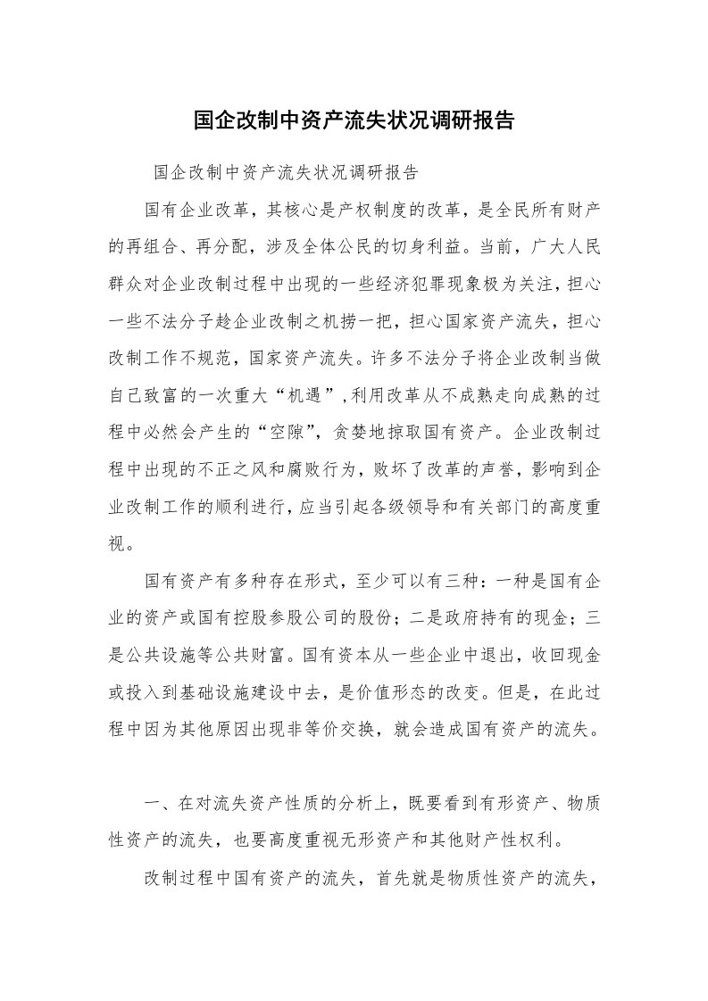 工作总结范文_工作总结_国企改制中资产流失状况调研报告