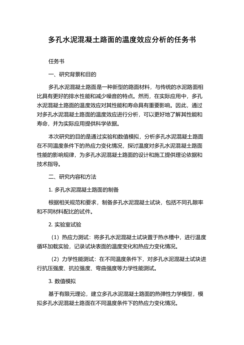 多孔水泥混凝土路面的温度效应分析的任务书