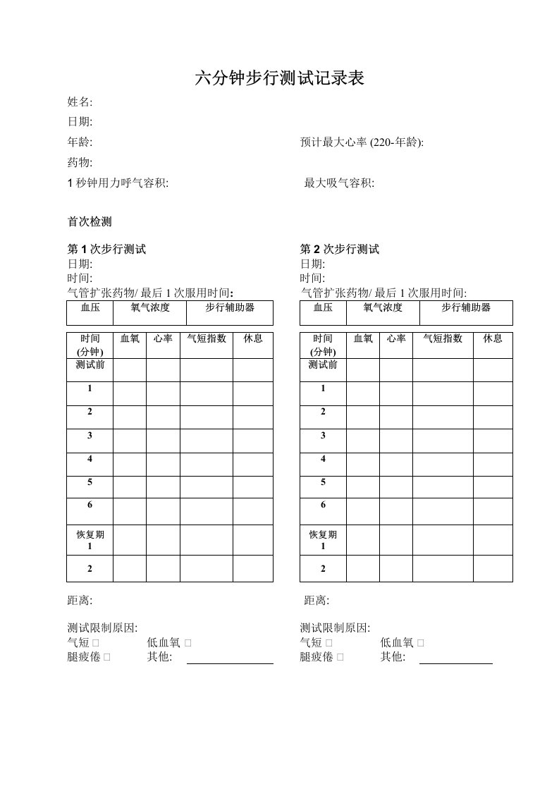 六分钟步行测试记录表