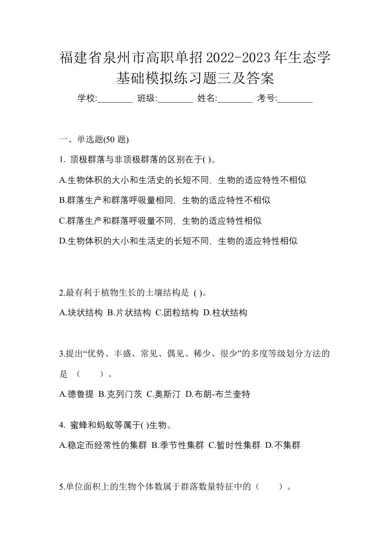 福建省泉州市高职单招2022-2023年生态学基础模拟练习题三及答案