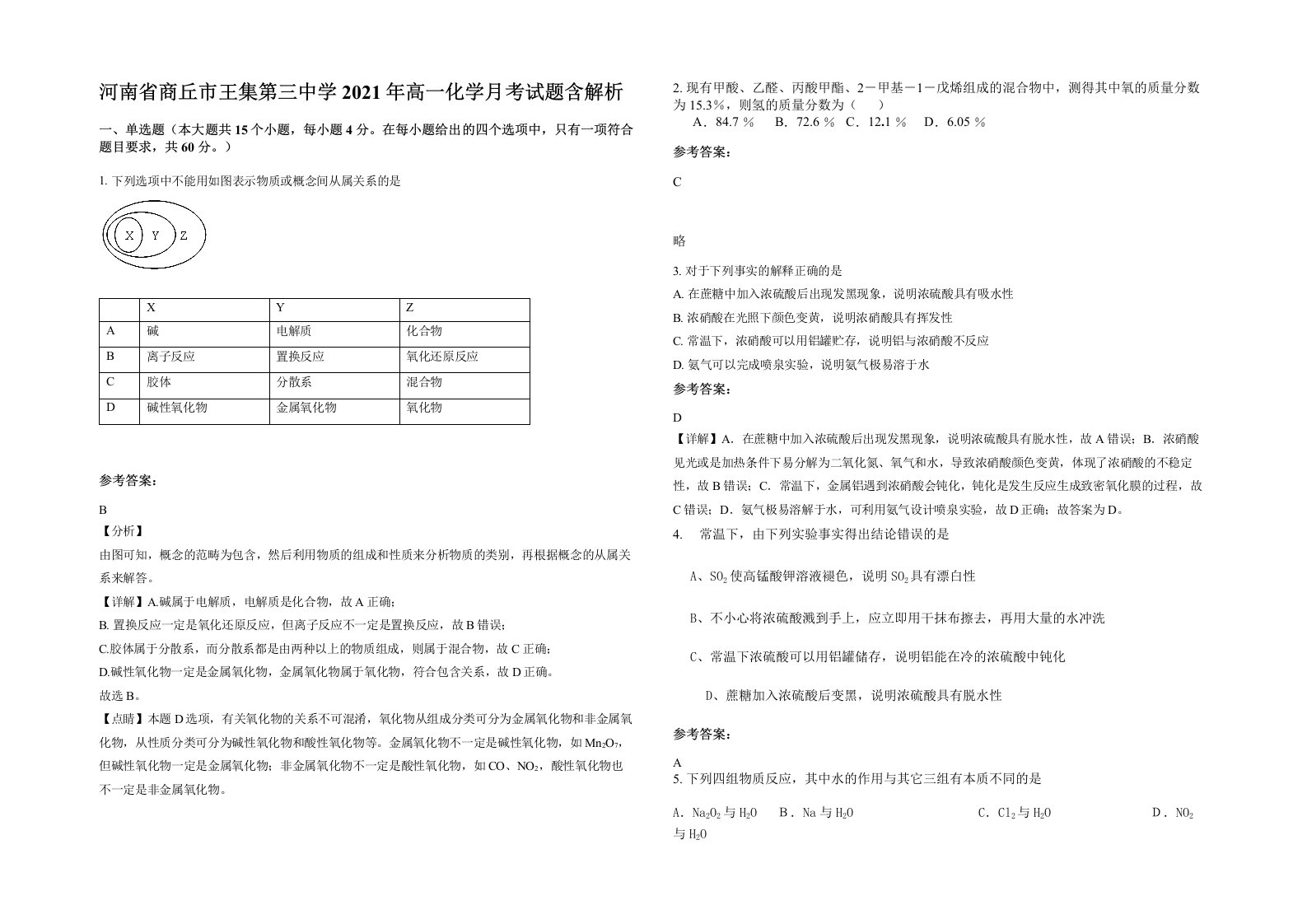 河南省商丘市王集第三中学2021年高一化学月考试题含解析